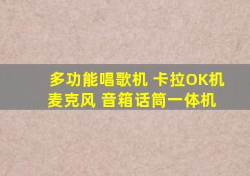 多功能唱歌机 卡拉OK机 麦克风 音箱话筒一体机